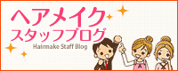 ヘアメイクブログ